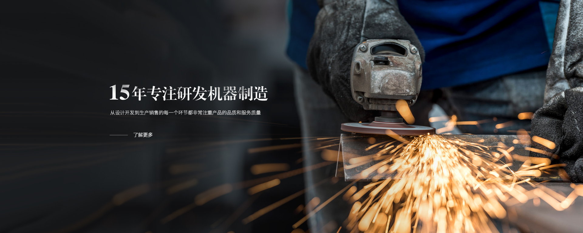 15年專(zhuān)注研發(fā)機(jī)器制造，從設(shè)計(jì)開(kāi)發(fā)到生產(chǎn)銷(xiāo)售的每一個(gè)環(huán)節(jié)都非