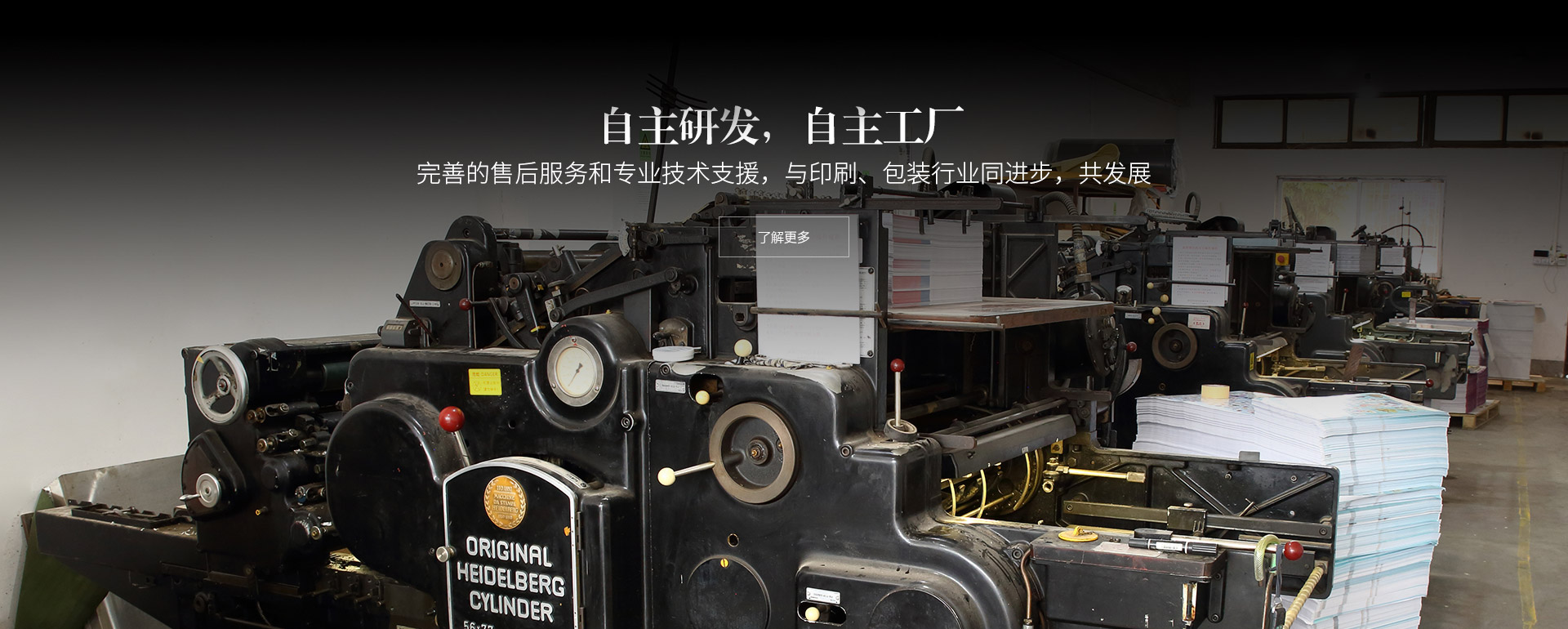 自主研發(fā)，自主工廠(chǎng)。完善的售后服務(wù)和專(zhuān)業(yè)技術(shù)支援，與印刷、包